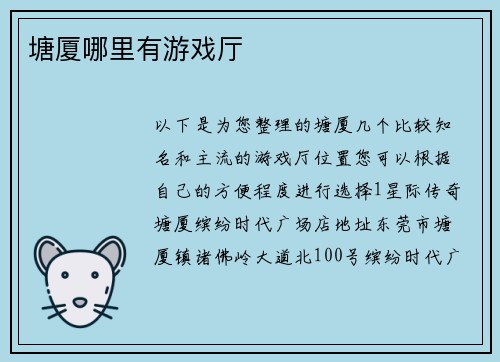 塘厦哪里有游戏厅