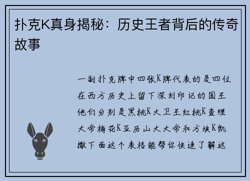 扑克K真身揭秘：历史王者背后的传奇故事