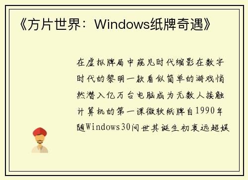 《方片世界：Windows纸牌奇遇》