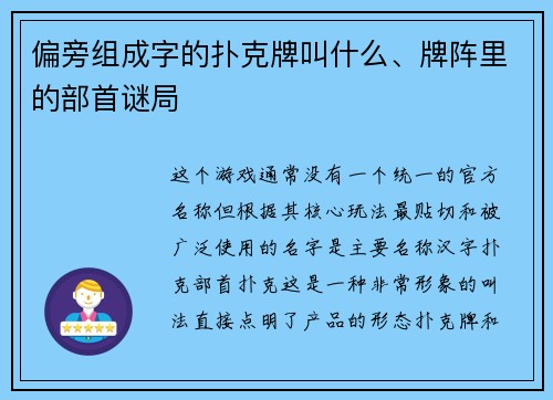 偏旁组成字的扑克牌叫什么、牌阵里的部首谜局